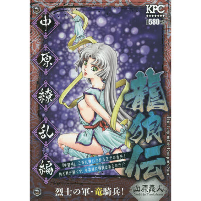 龍狼伝　中原繚乱編　烈士の軍・竜騎兵！