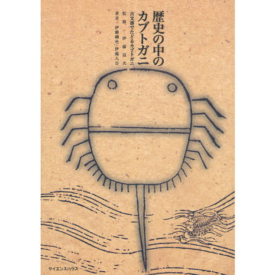 歴史の中のカブトガニ　古文書でたどるカブトガニ