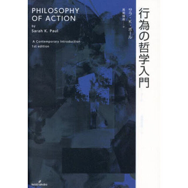 行為の哲学入門