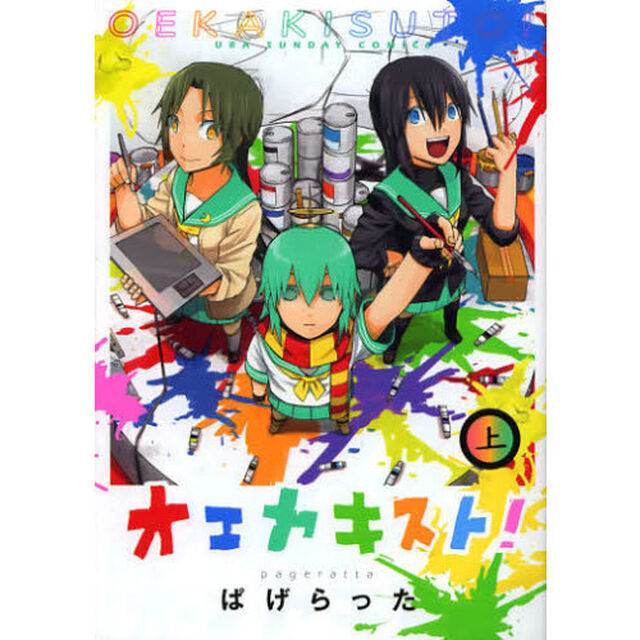オエカキスト！　上