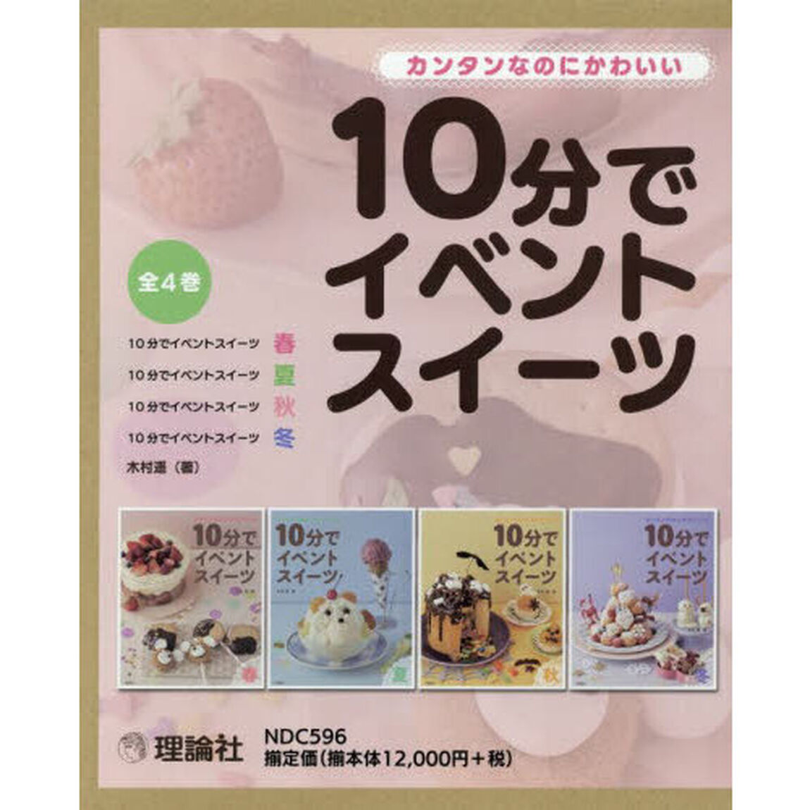 １０分でイベントスイーツ　カンタンなのにかわいい　４巻セット