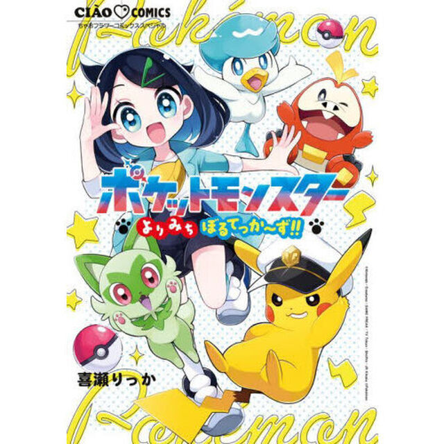 ポケットモンスター〜よりみちぼるてっか〜ず！！〜