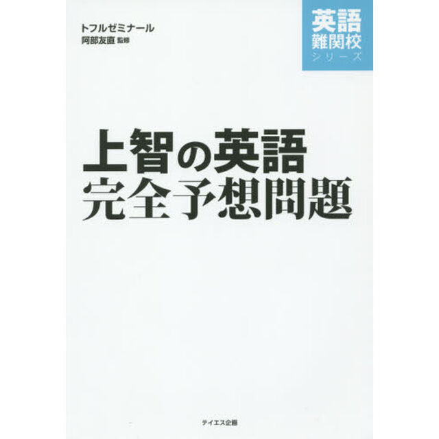 上智の英語完全予想問題