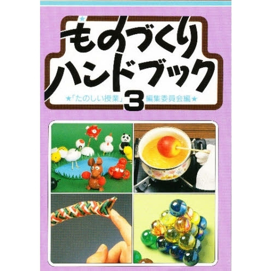 ものづくりハンドブック　３