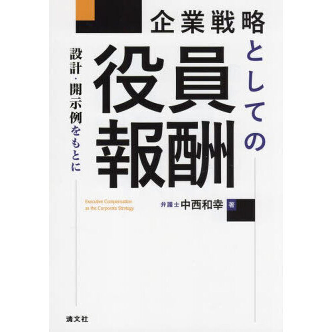 企業戦略としての役員報酬　設計・開示例をもとに
