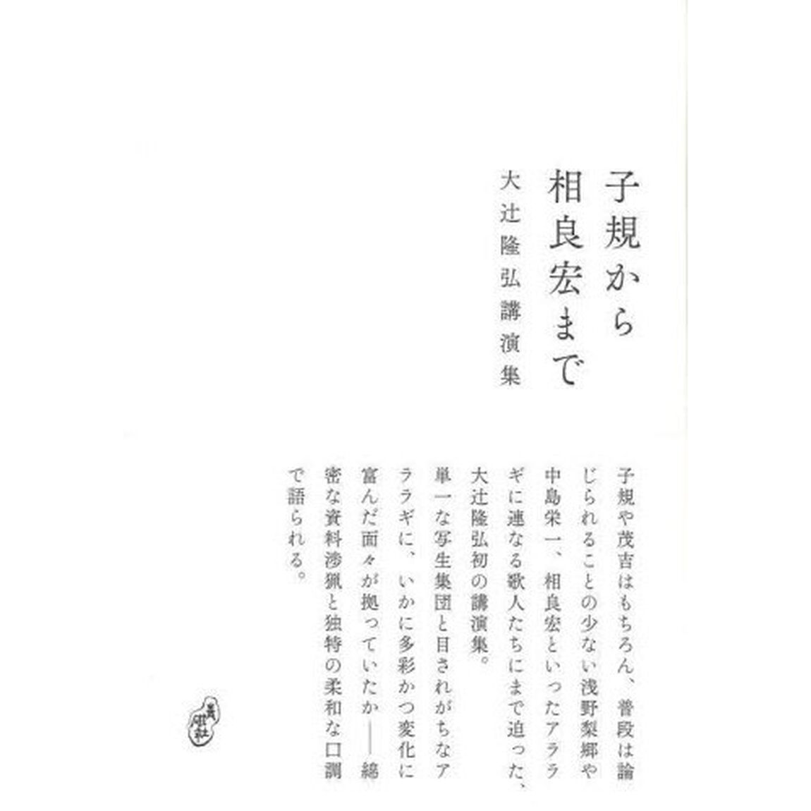 子規から相良宏まで　大辻隆弘講演集