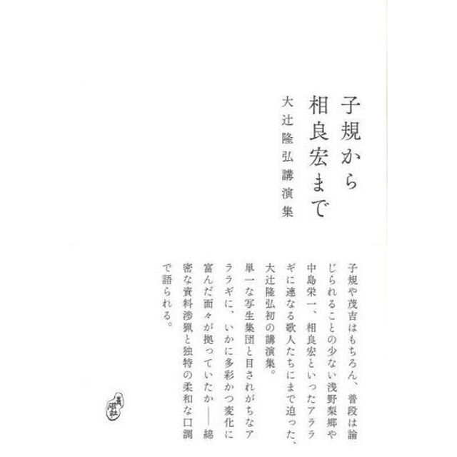 子規から相良宏まで　大辻隆弘講演集