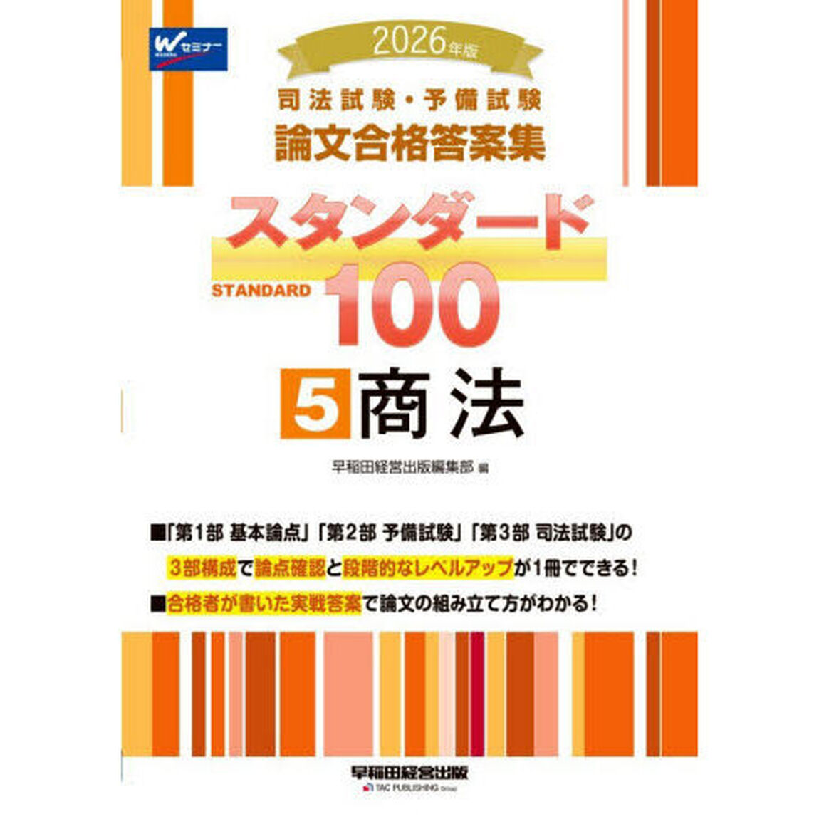 司法試験・予備試験論文合格答案集スタンダード１００　２０２６年版５「商法」