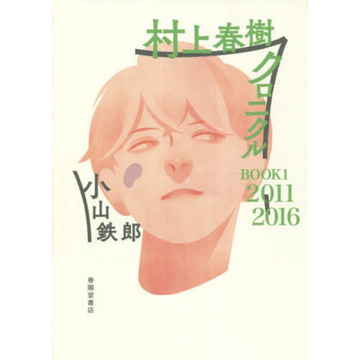 村上春樹クロニクル　ＢＯＯＫ１「２０１１－２０１６」