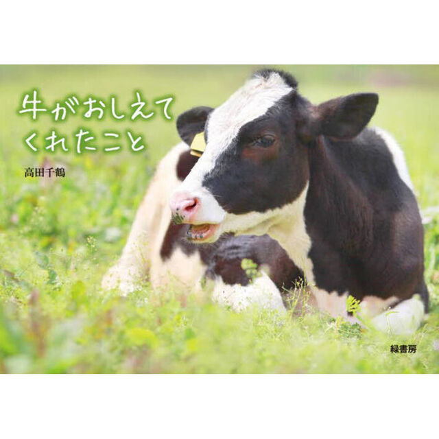 牛がおしえてくれたこと