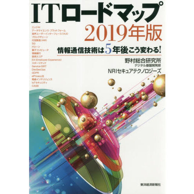 ＩＴロードマップ　情報通信技術は５年後こう変わる！　２０１９年版