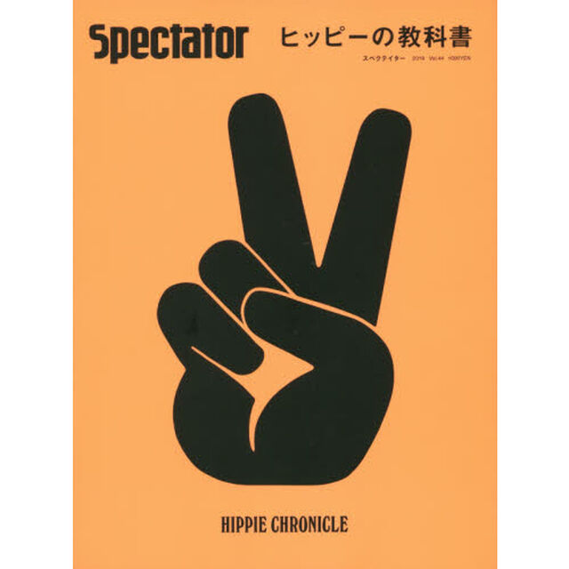 スペクテイター　ＶＯＬ．４４（２０１９ＳＰＥＣＩＡＬ　ＩＳＳＵＥ）「ヒッピーの教科書」