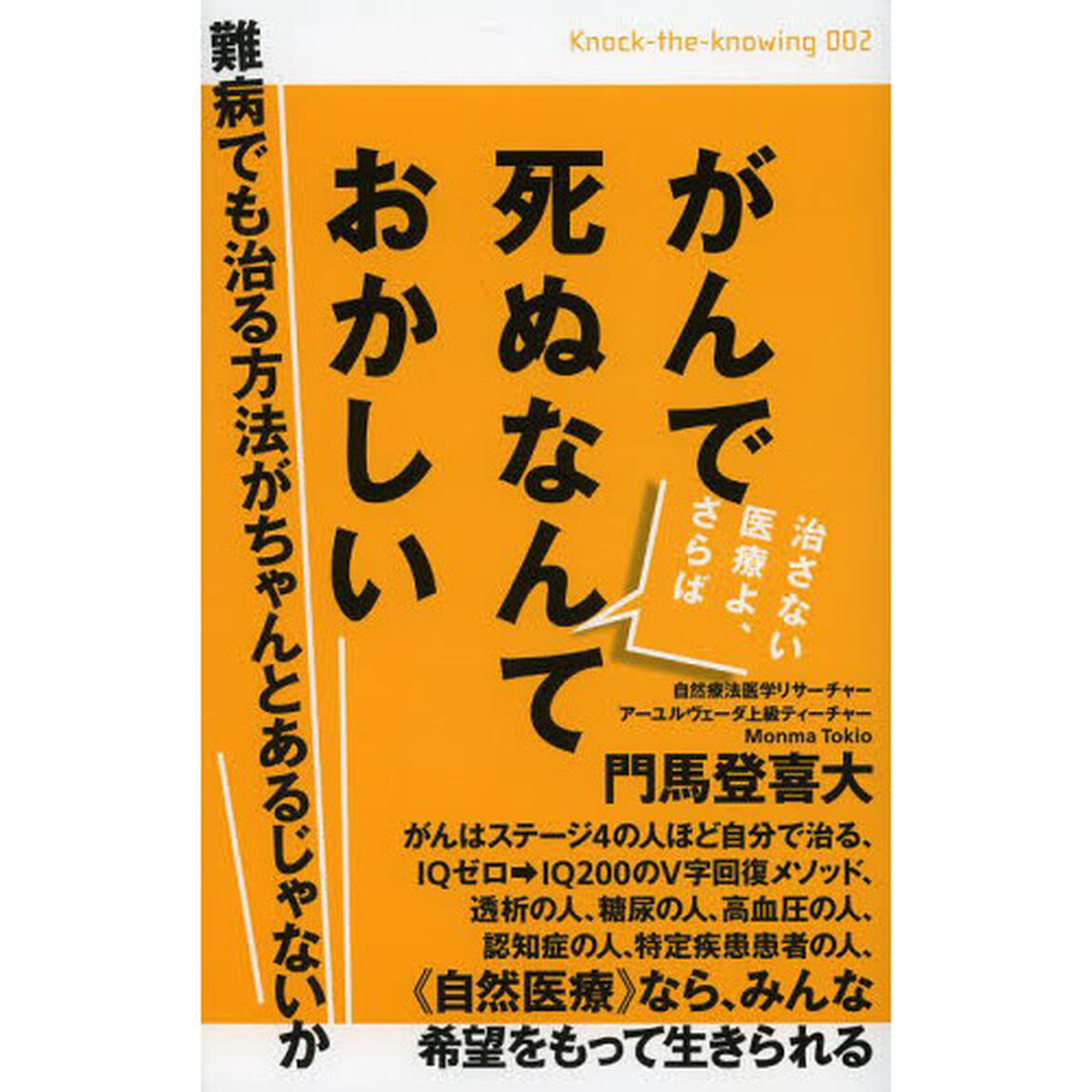 がんで死ぬなんておかしい　難病でも治る方法がちゃんとあるじゃないか　治さない医療よ、さらば