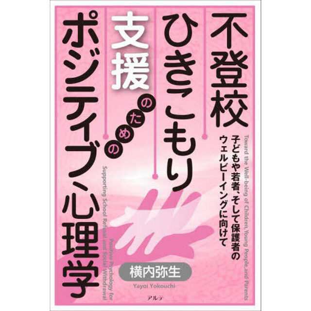 不登校・ひきこもり支援のためのポジティブ心理学　子どもや若者、そして保護者のウェルビーイングに向けて