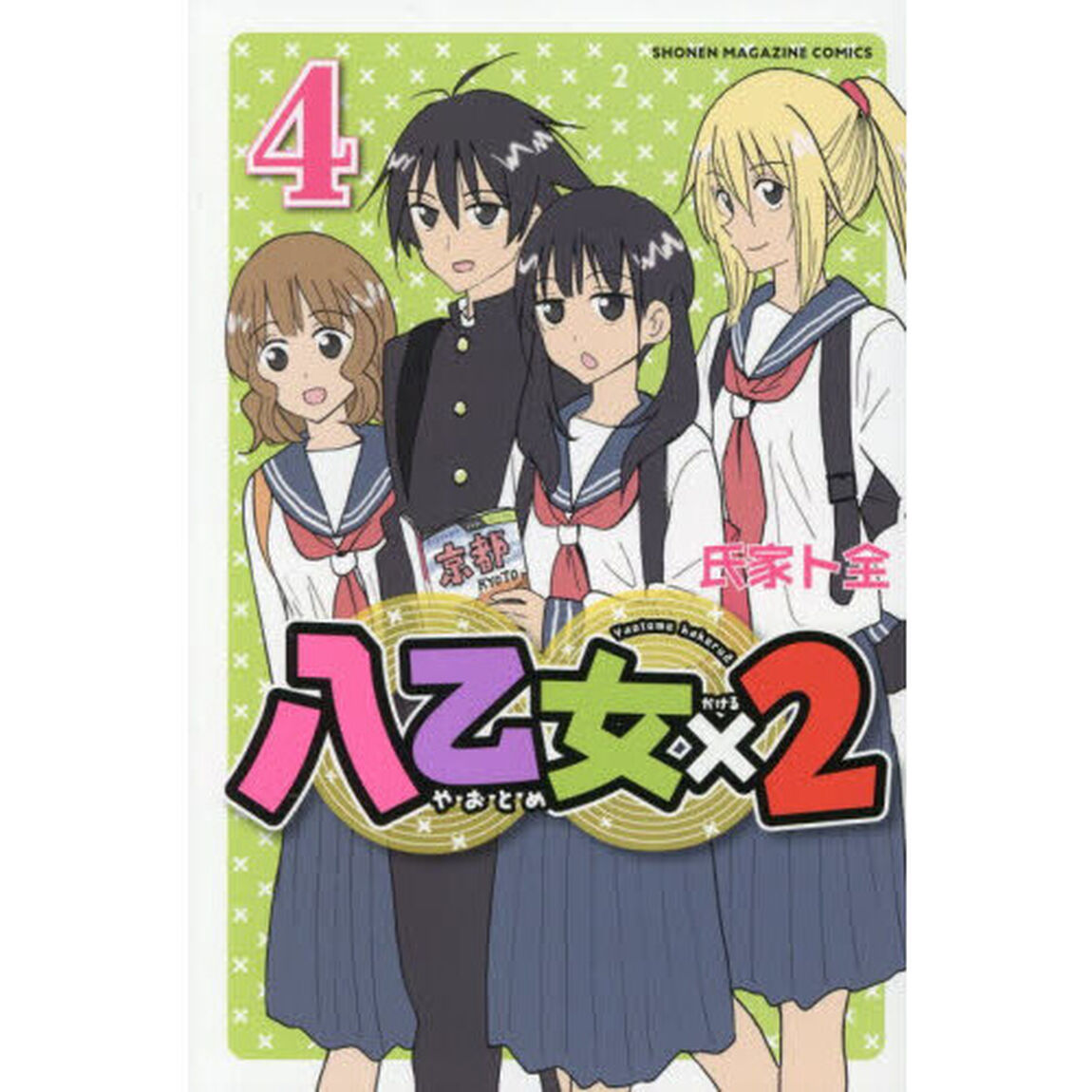 八乙女&times;２　４