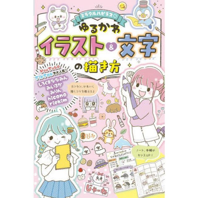 ミラクルハピネスゆるかわイラスト＆文字の描き方