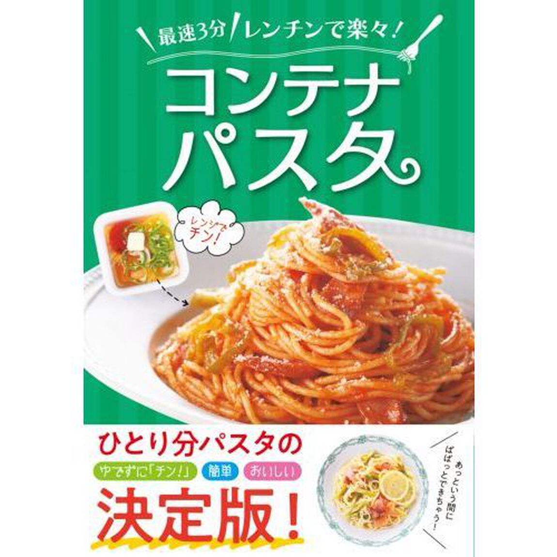 最速３分レンチンで楽々！コンテナパスタ