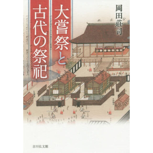 大嘗祭と古代の祭祀