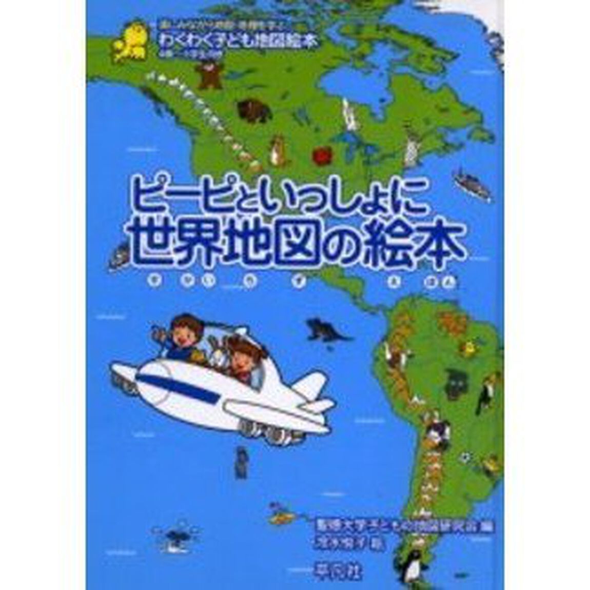 ピーピといっしょに世界地図の絵本　わくわく子ども地図絵本　楽しみながら地図・地理を学ぶ　４歳〜小学生向き