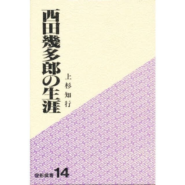 西田幾多郎の生涯