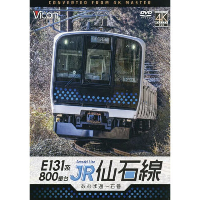 ＤＶＤ　Ｅ１３１系８００番台ＪＲ千石線