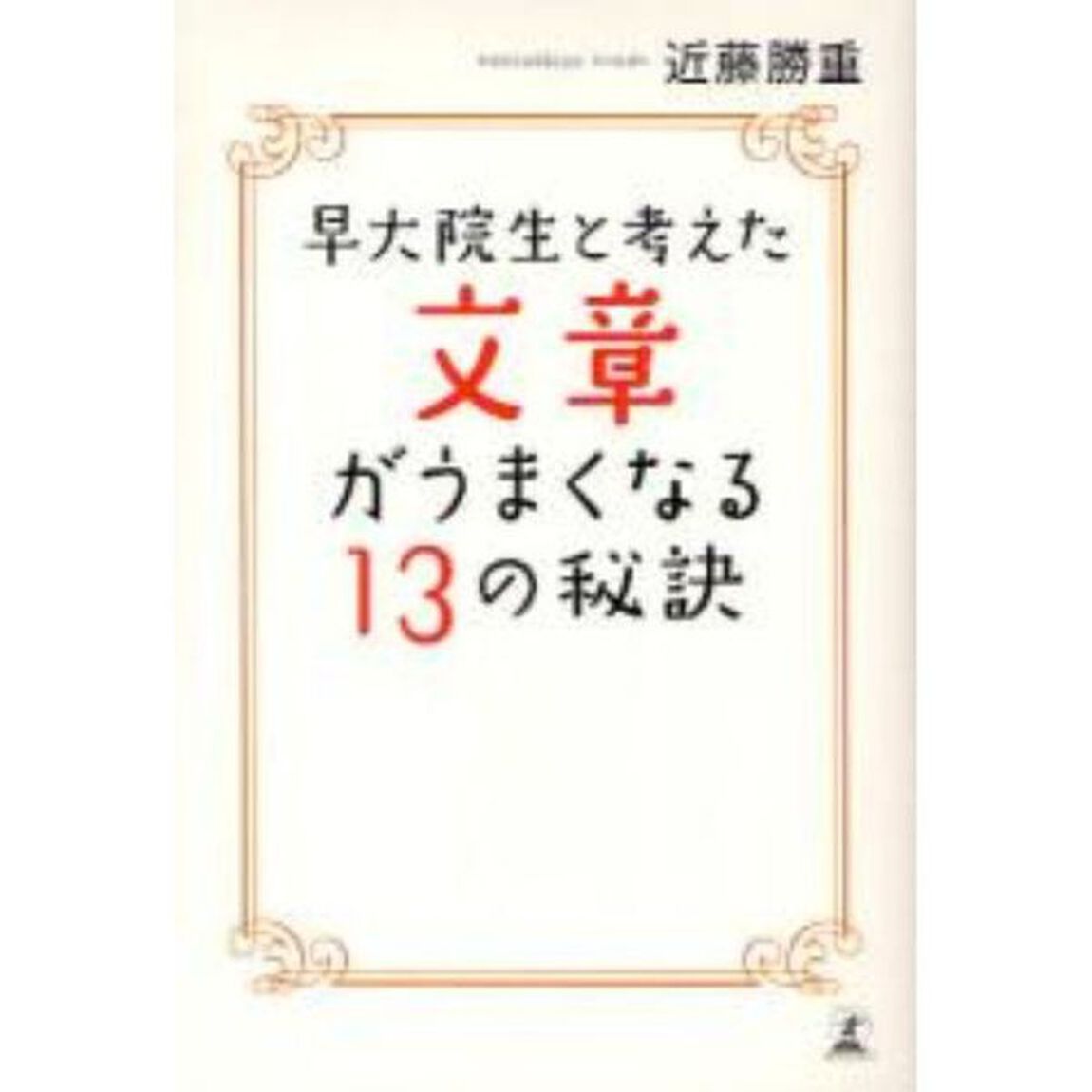 早大院生と考えた文章がうまくなる１３の秘訣