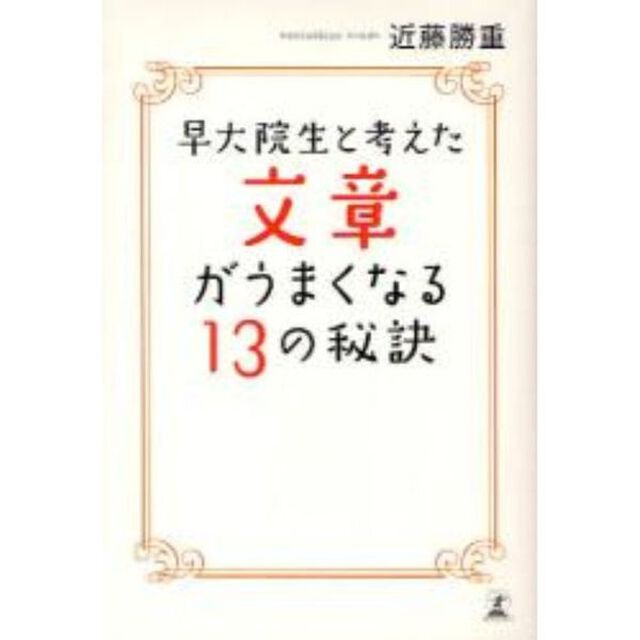 早大院生と考えた文章がうまくなる１３の秘訣