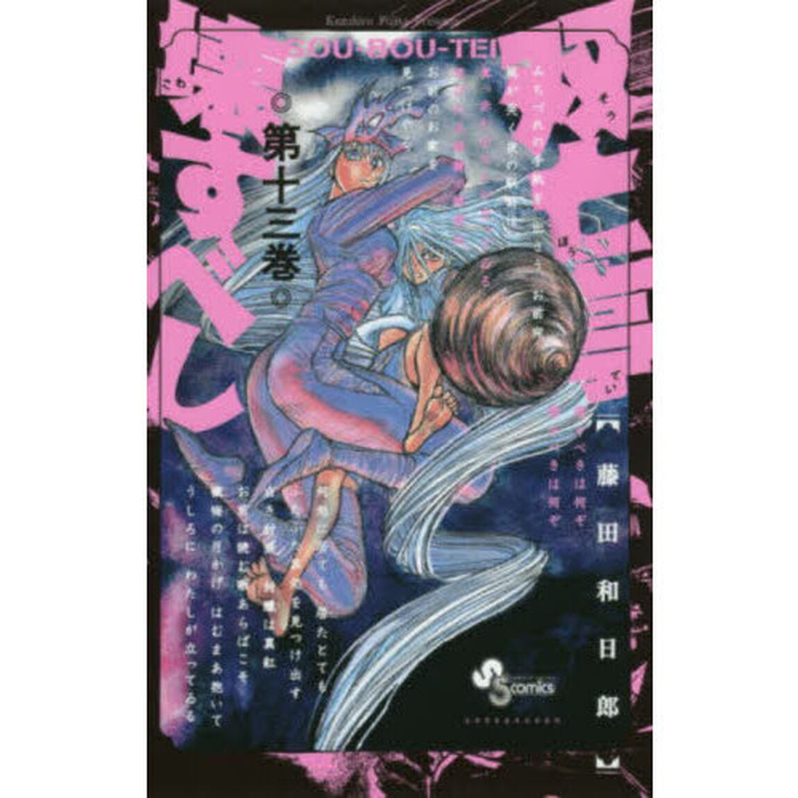 双亡亭壊すべし　第１３巻