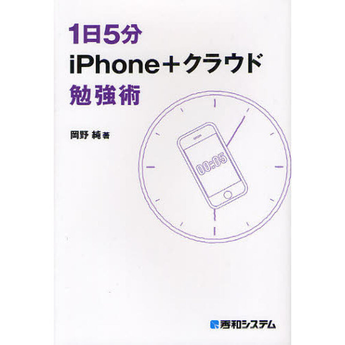 １日５分ｉＰｈｏｎｅ＋クラウド勉強術　４コマ漫画つき
