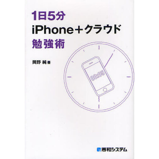 １日５分ｉＰｈｏｎｅ＋クラウド勉強術　４コマ漫画つき