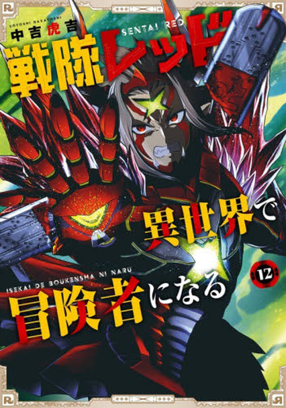 戦隊レッド　異世界で冒険者になる　１２