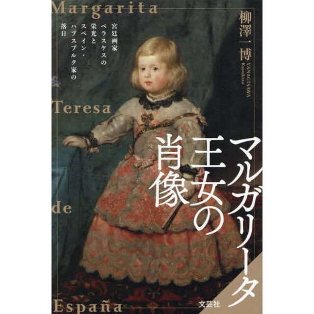 マルガリータ王女の肖像　宮廷画家ベラスケスの栄光とスペイン・ハプスブルク家の落日