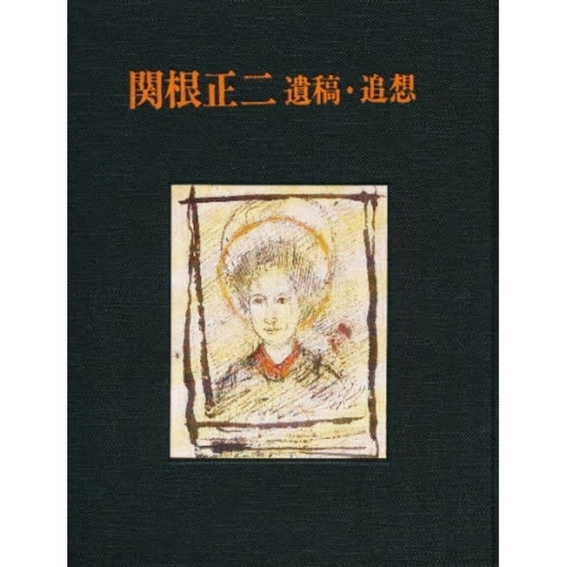 関根正二遺稿・追想　新装版