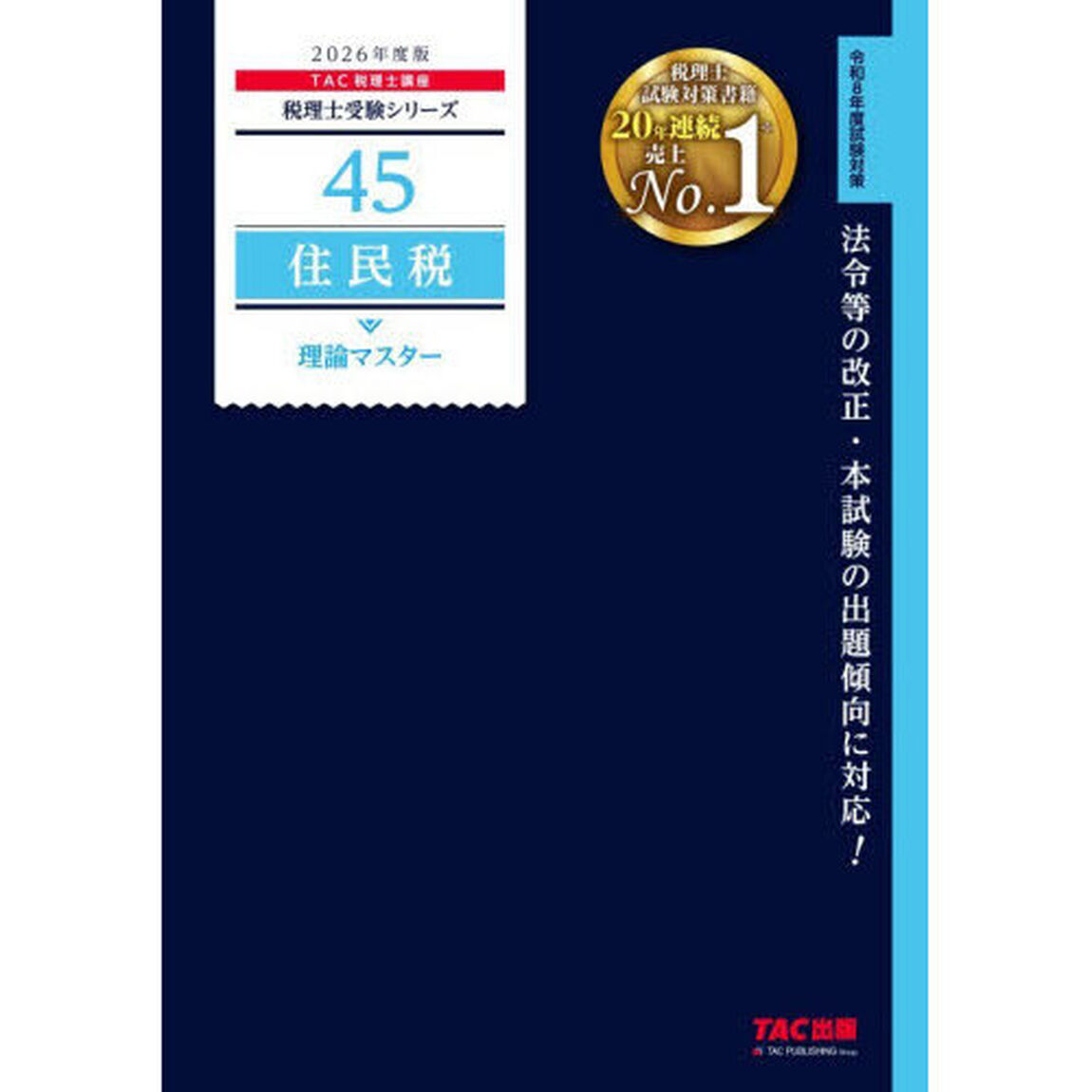 住民税理論マスター　２０２６年度版