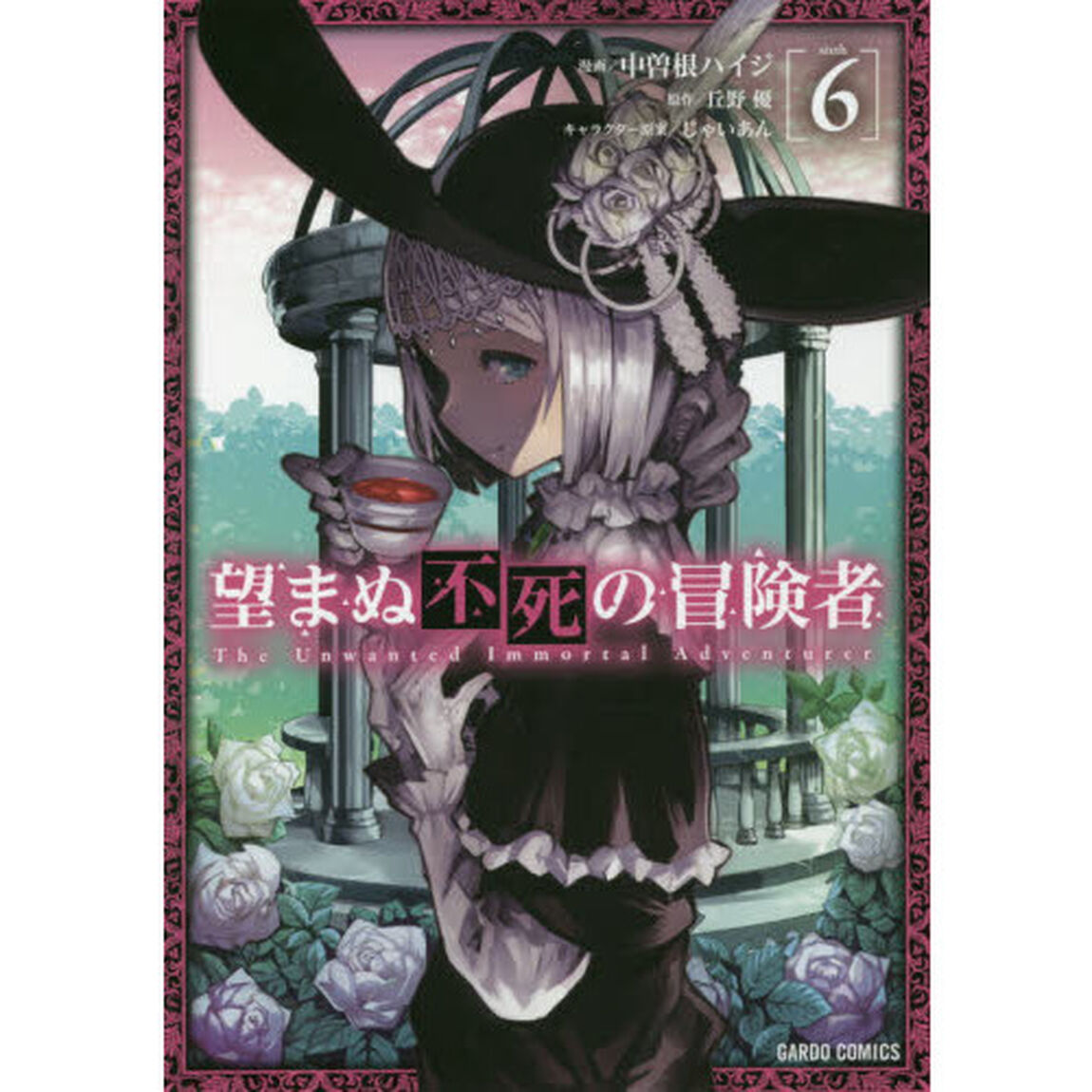 望まぬ不死の冒険者 6