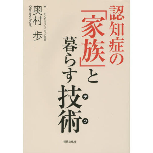 認知症の「家族」と暮らす技術（テク）