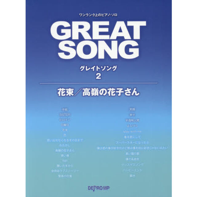 楽譜　グレイトソング　　　２　花束／高嶺