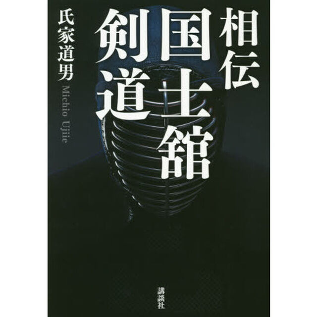 相伝国士舘剣道