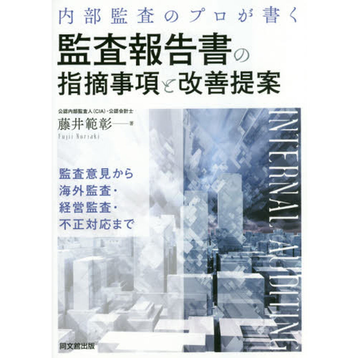 内部監査のプロが書く監査報告書の指摘事項と改善提案　監査意見から海外監査・経営監査・不正対応まで