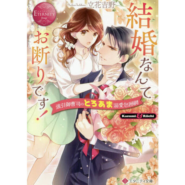 結婚なんてお断りです！　強引御曹司のとろあま溺愛包囲網　Ｋａｓｕｍｉ　＆　Ｒｉｉｃｈｉ