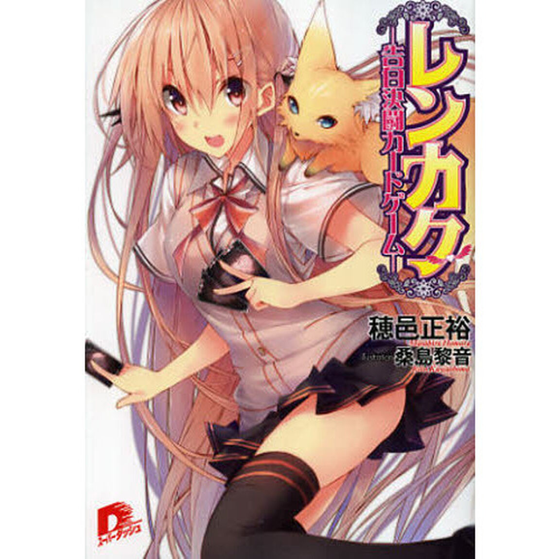 レンカク　告白決闘カードゲーム