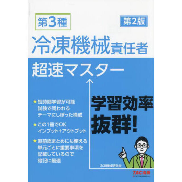 第３種冷凍機械責任者超速マスター「第２版」