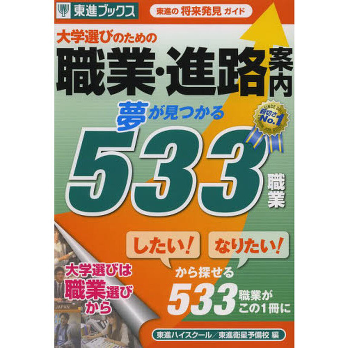 大学選びのための職業・進路案内　夢が見つかる５３３職業　東進の将来発見ガイド
