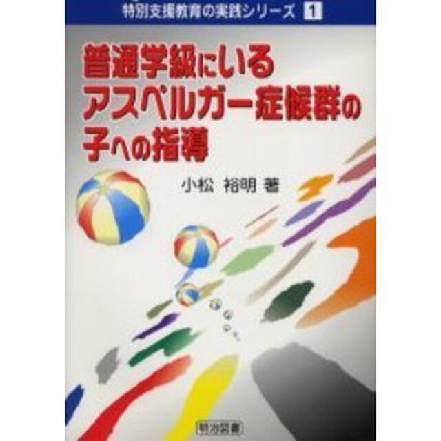 普通学級にいるアスペルガー症候群の子への指導
