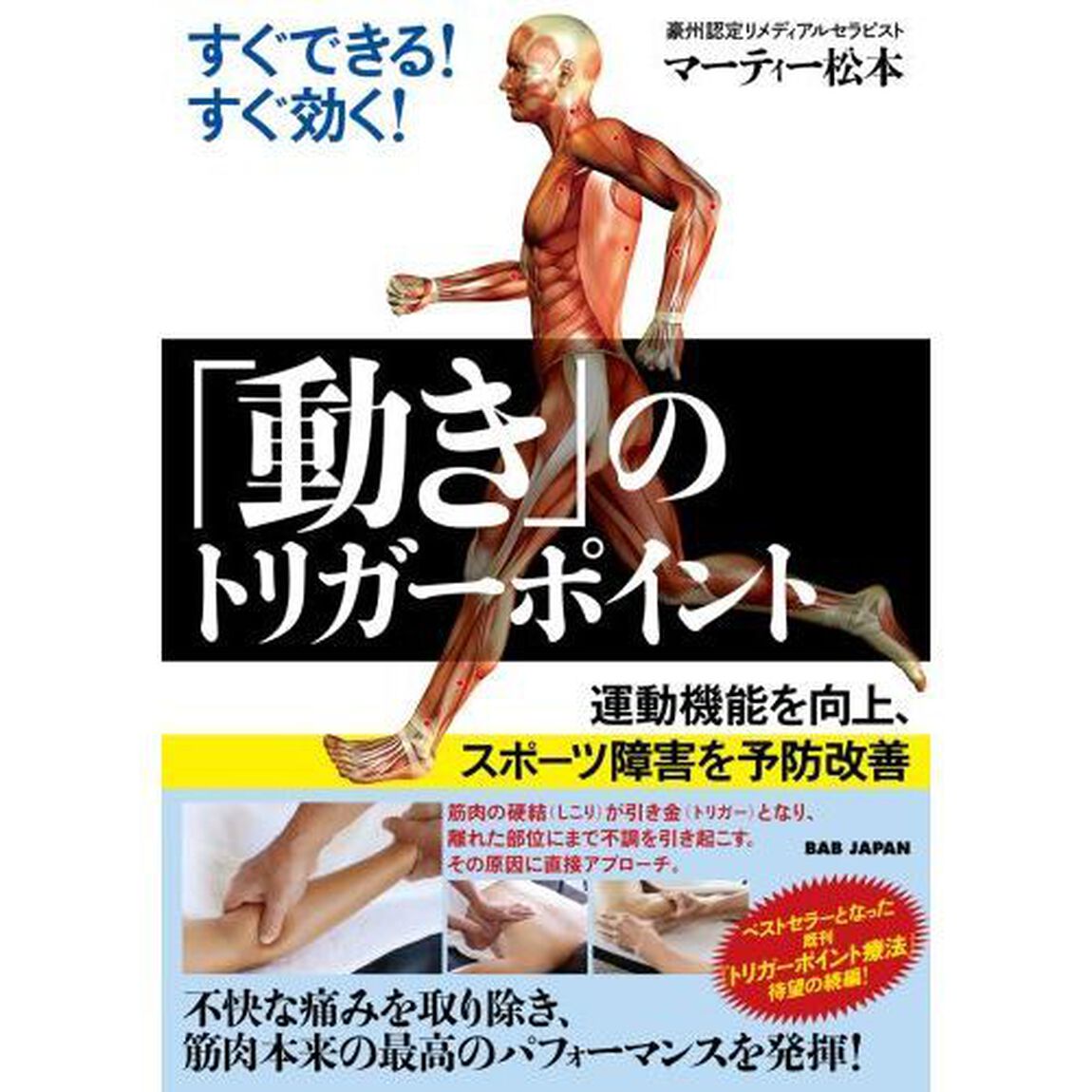 すぐできる！すぐ効く！「動き」のトリガーポイント　運動機能を向上、スポーツ障害を予防改善