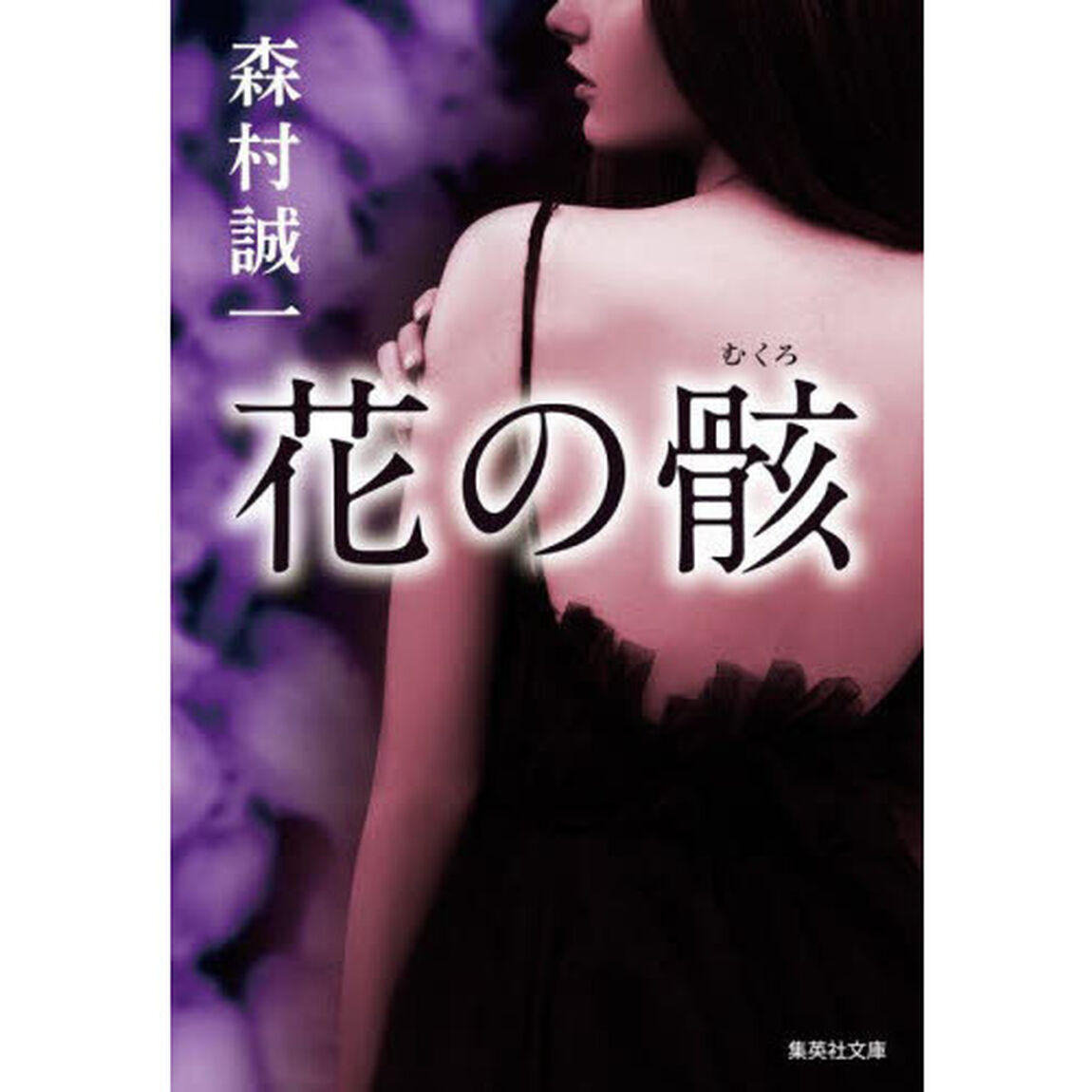 花の骸