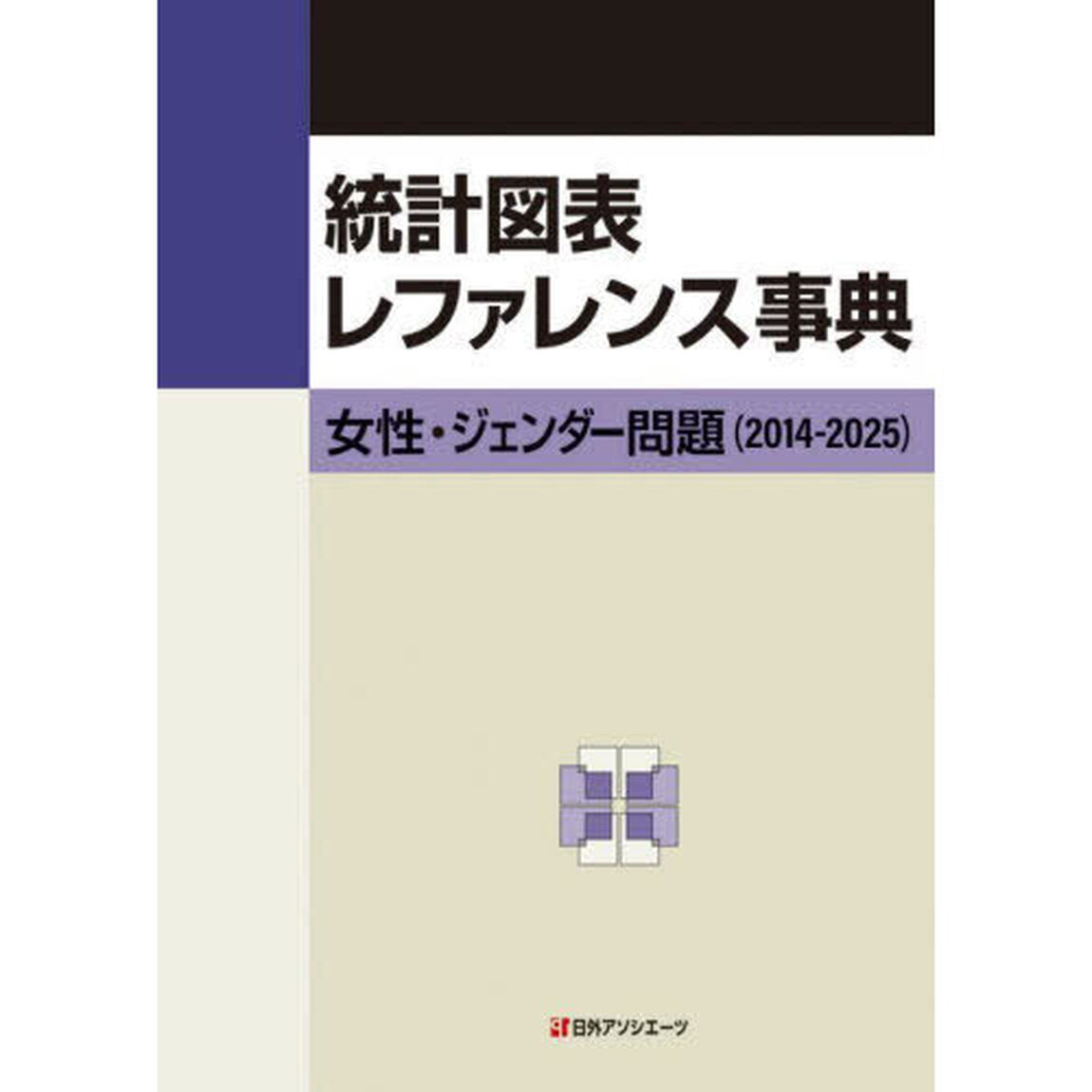 統計図表レファレンス事典　女性・ジェンダー問題（２０１４－２０２５）