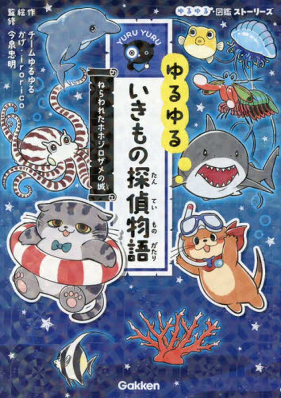 ゆるゆるいきもの探偵物語　〔２〕「ねらわれたホホジロザメの城」