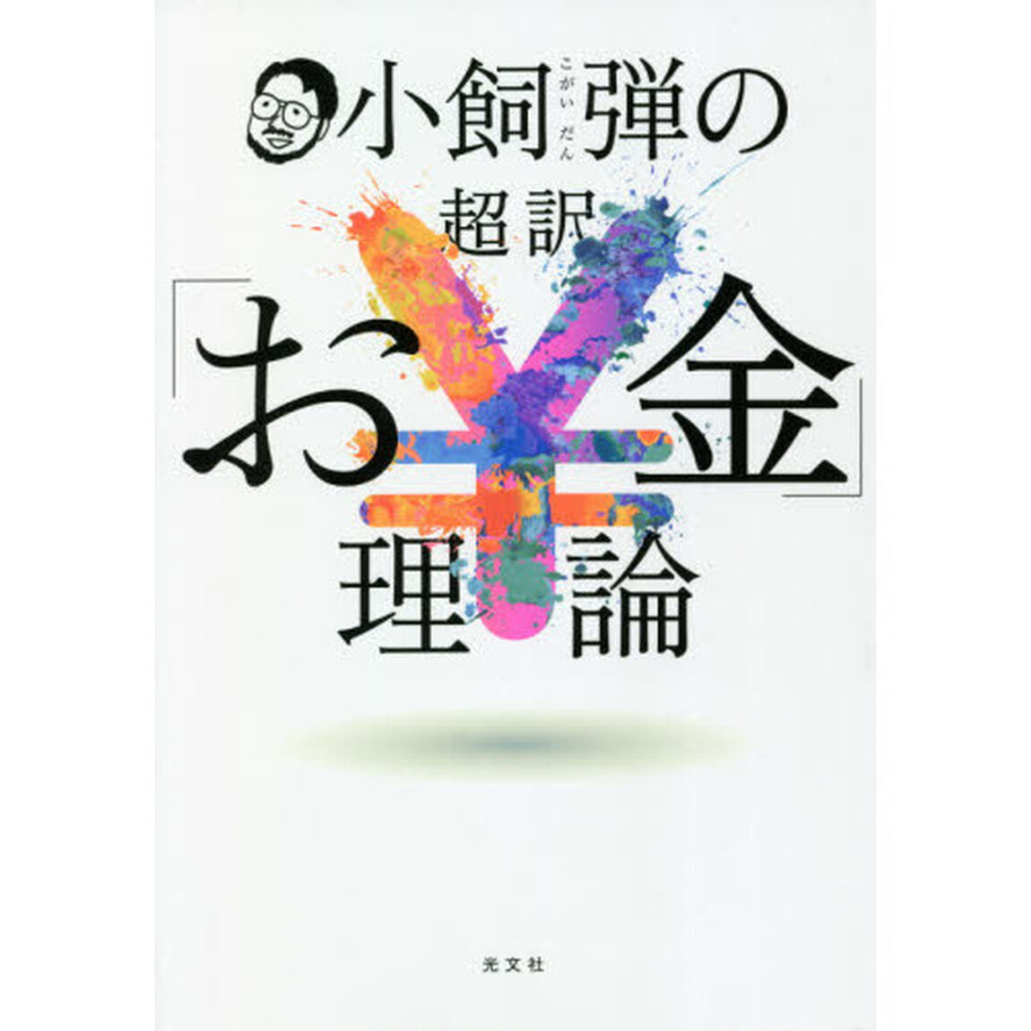 小飼弾の超訳「お金」理論