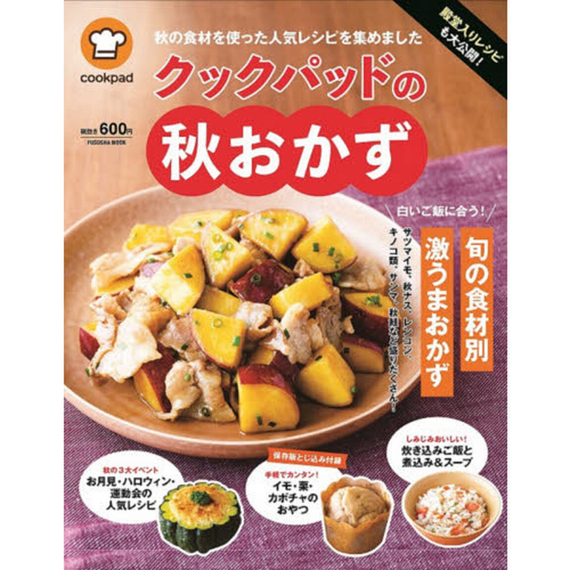 殿堂入りレシピも大公開！クックパッドの秋おかず